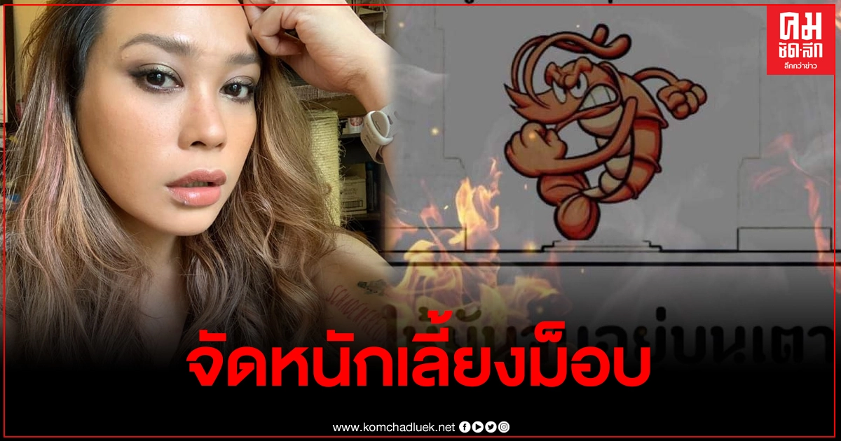 "ทราย เจริญปุระ" จัดหนัก กุ้งร้อยโล-หมูหัน เลี้ยงม็อบ "ทราย เจริญปุระ" จัดหนัก กุ้งร้อยโล-หมูหัน เลี้ยงม็อบ