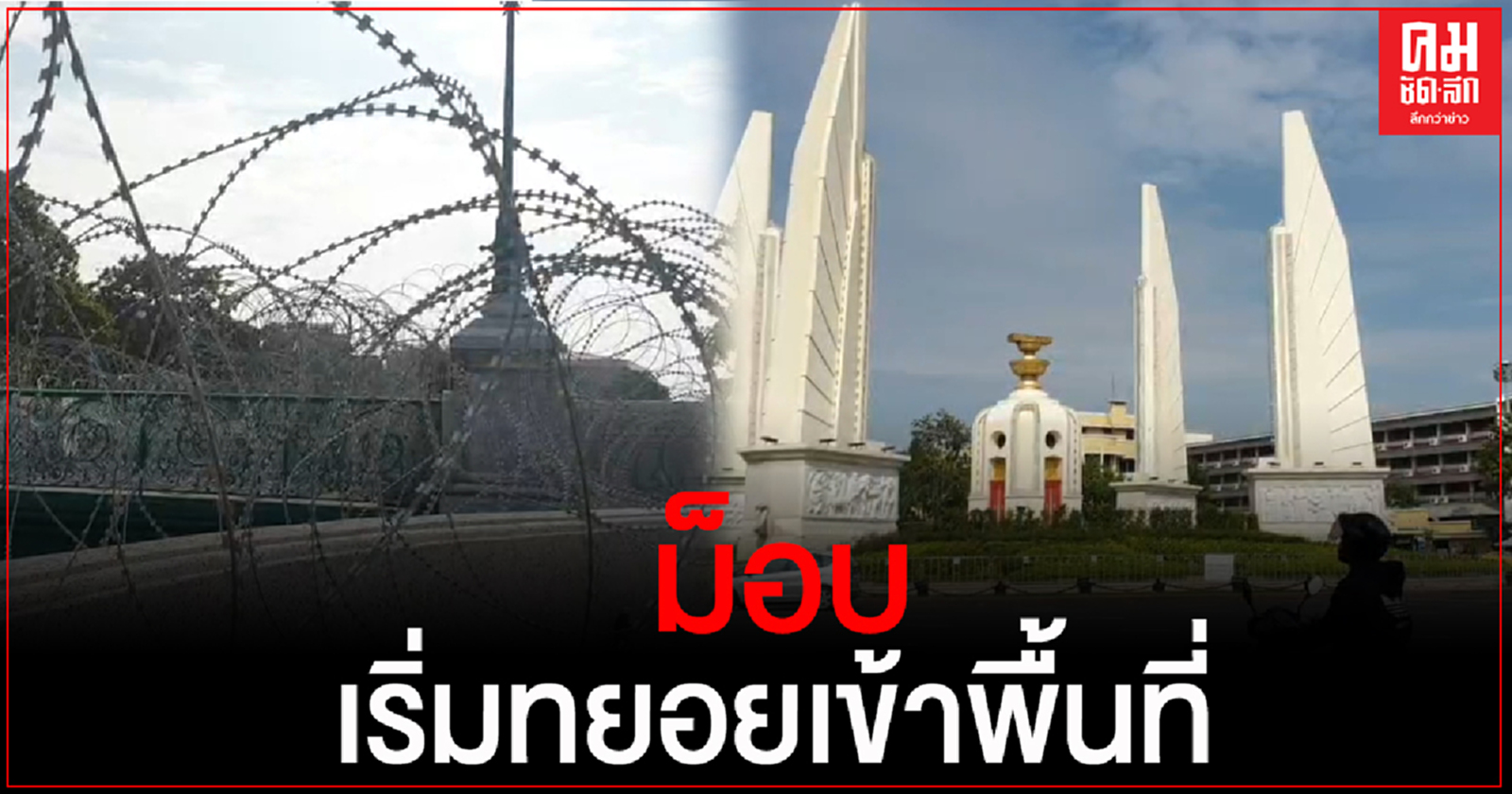 กลุ่มผู้ชุมนุม "ราษฎร" ทยอยเข้าพื้นที่อนุสาวรีย์ประชาธิปไตย 