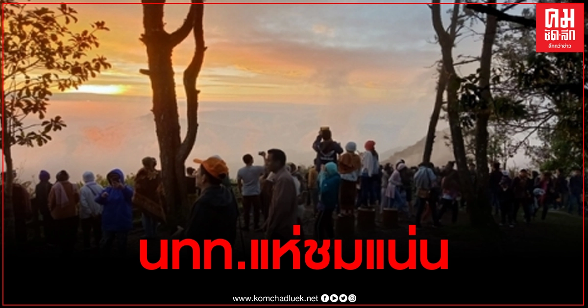 ท้องฟ้าเปิดบนยอดภูเรือ นทท.แห่ชมดวงอาทิตย์ขึ้นช่วงวันหยุด ท้องฟ้าเปิดบนยอดภูเรือ นทท.แห่ชมดวงอาทิตย์ขึ้นช่วงวันหยุด