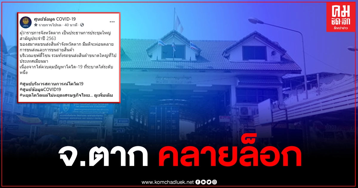 จังหวัดตาก คลายล็อกขนส่ง-ขนถ่ายสินค้า เปิดจุดผ่านแดนฯ