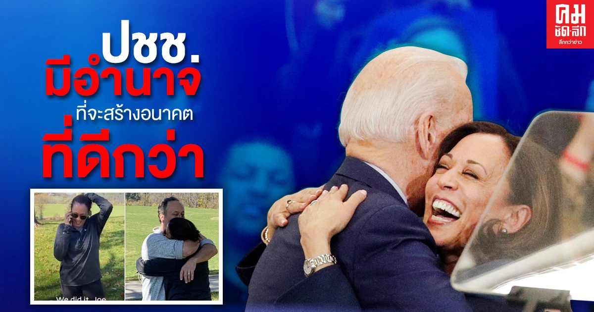 "กมลา แฮร์ริส"ชี้ 'โจ ไบเดน' ผู้นำวันใหม่สำหรับชาวมะกัน-ปชช.มีอำนาจที่จะสร้างอนาคตที่ดีกว่า