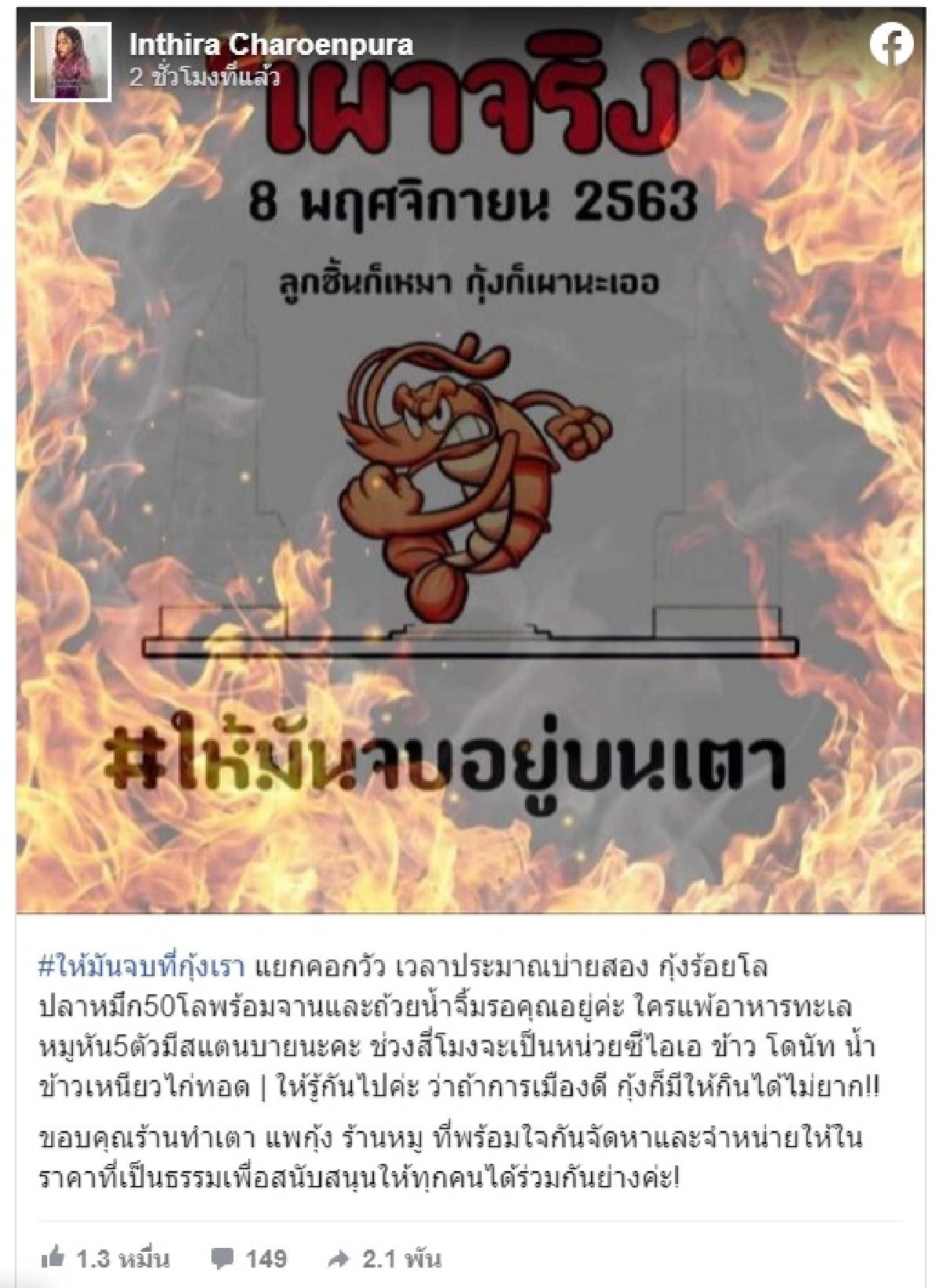 "แม่ยกแห่งชาติ" ทราย เจริญปุระ จัดกุ้งร้อยโล ปลาหมึก หมูหัน เลี้ยงม็อบวันนี้ 