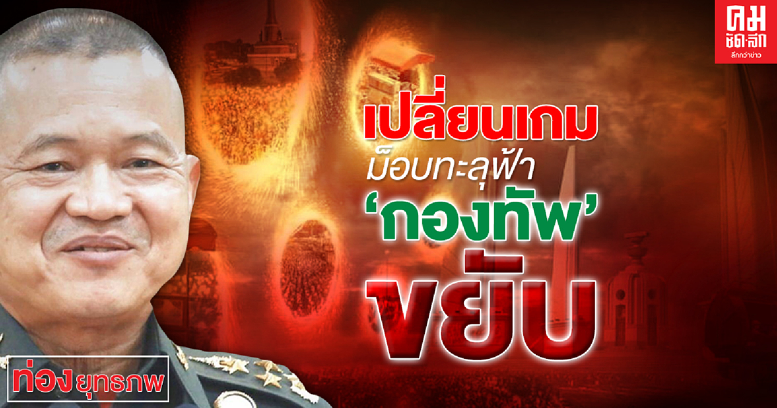 เปลี่ยนเกมม็อบทะลุฟ้า 'กองทัพ' ขยับ