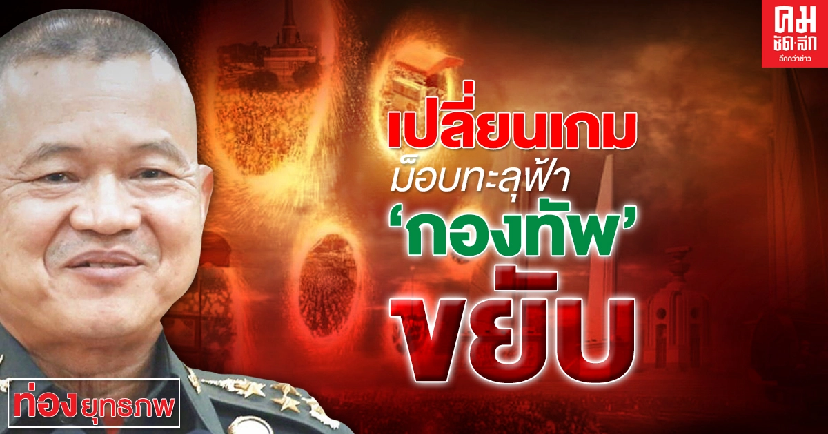 เปลี่ยนเกมม็อบทะลุฟ้า 'กองทัพ' ขยับ