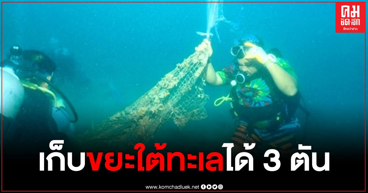 จิตอาสาลงเก็บขยะ ใต้ทะเล 3 วัน เจอเศษอวนพันปะการัง และตามเกาะแก่งได้ 3 ตัน จิตอาสาลงเก็บขยะ ใต้ทะเล 3 วัน เจอเศษอวนพันปะการัง และตามเกาะแก่งได้ 3 ตัน