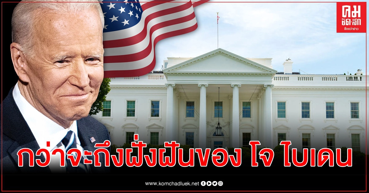 โจ ไบเดน จากส.ว.อายุน้อย โศกนาฏกรรม พ่ายแพ้ สู่เก้าอี้ทำเนียบขาว โจ ไบเดน จากส.ว.อายุน้อย โศกนาฏกรรม พ่ายแพ้ สู่เก้าอี้ทำเนียบขาว