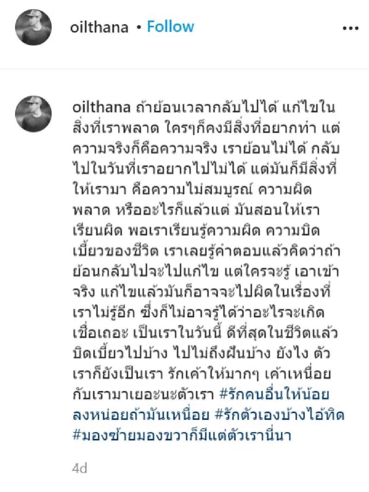 "ออย ธนา" โพสต์เคลื่อนไหว "ถ้าย้อนเวลากลับไปได้" ทำหลายคนสงสัย เกิดอะไรขึ้น