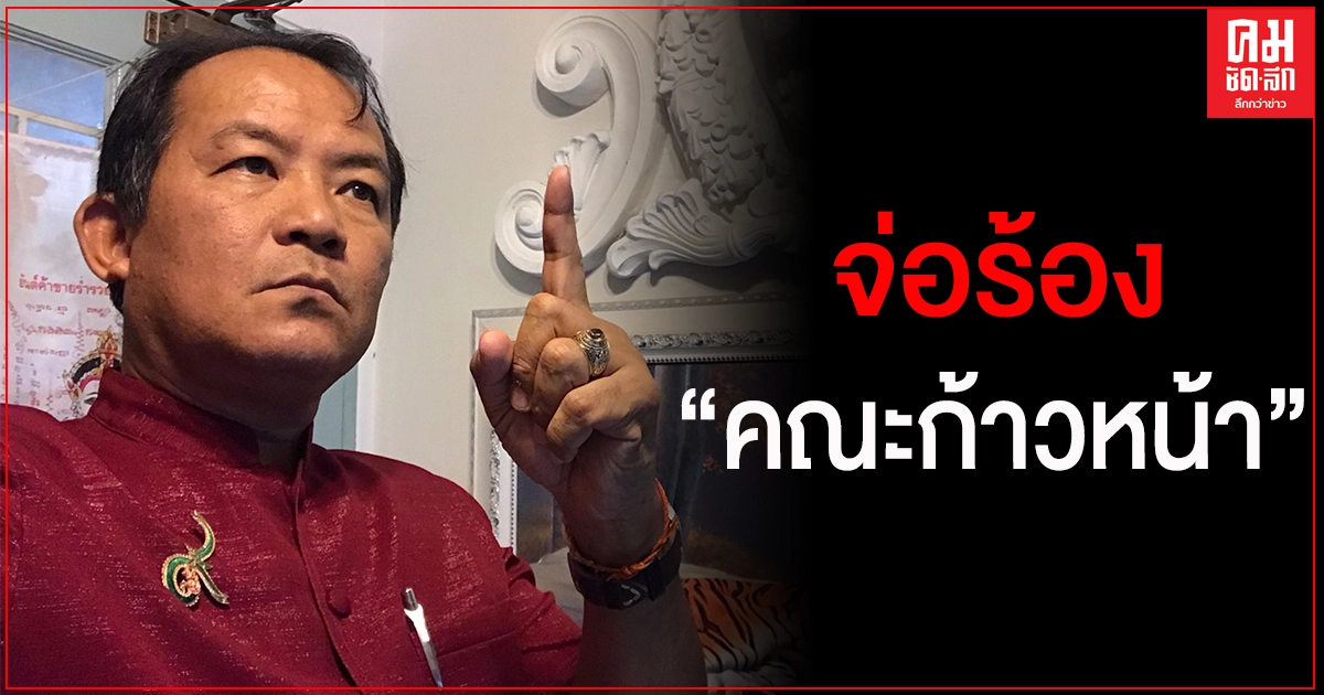 "ศรีสุวรรณ" จ่อร้อง กกต.สอบธนาธร-ปิยบุตร-พรรณิการ์และผู้สมัครนายก อบจ.และ ส.อบต.คณะก้าวหน้าทั่วประเทศ 