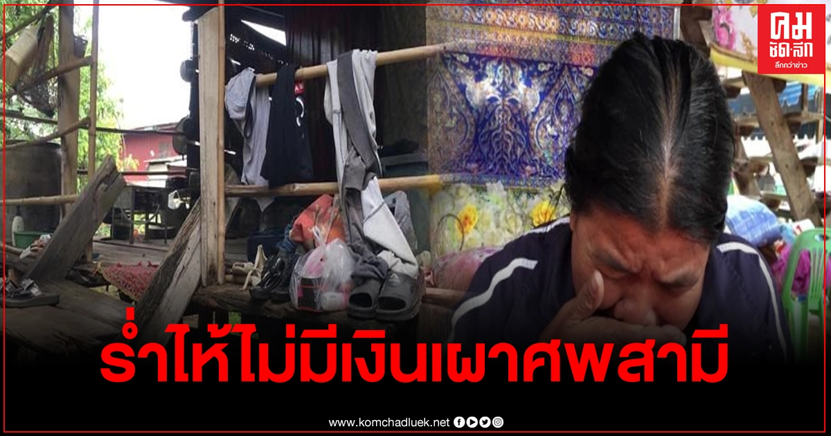 น้ำตาตก ไม่มีเงินเผาศพสามี หลังโชคร้ายจมน้ำเสียชีวิตที่ต่างจังหวัด น้ำตาตก ไม่มีเงินเผาศพสามี หลังโชคร้ายจมน้ำเสียชีวิตที่ต่างจังหวัด