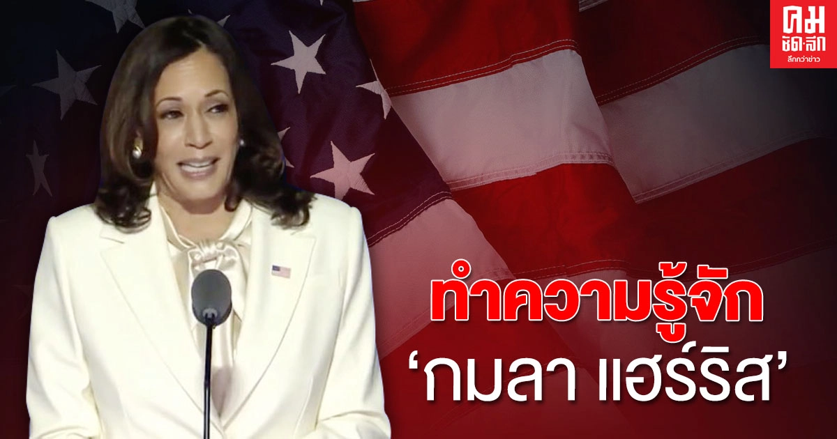 ทำความรู้จัก "กมลา แฮร์ริส" สร้างประวัติศาสตร์ เป็นรองประธานาธิบดีหญิงคนแรกของสหรัฐฯ ทำความรู้จัก "กมลา แฮร์ริส" สร้างประวัติศาสตร์ เป็นรองประธานาธิบดีหญิงคนแรกของสหรัฐฯ