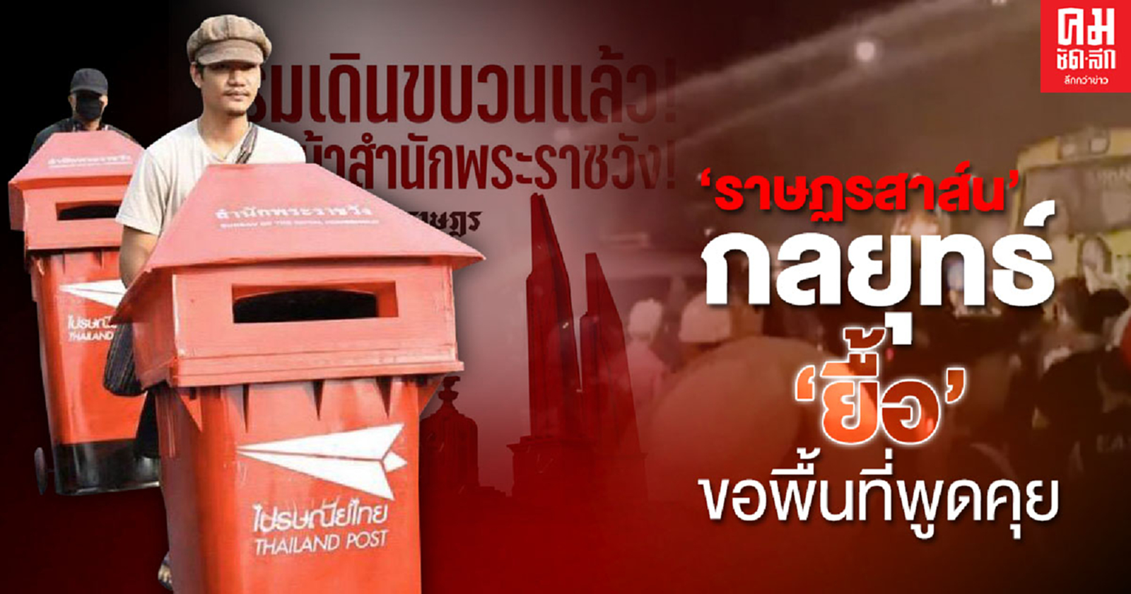 'ราษฎรสาส์น' กลยุทธ์ 'ยื้อ' ขอพื้นที่พูดคุย