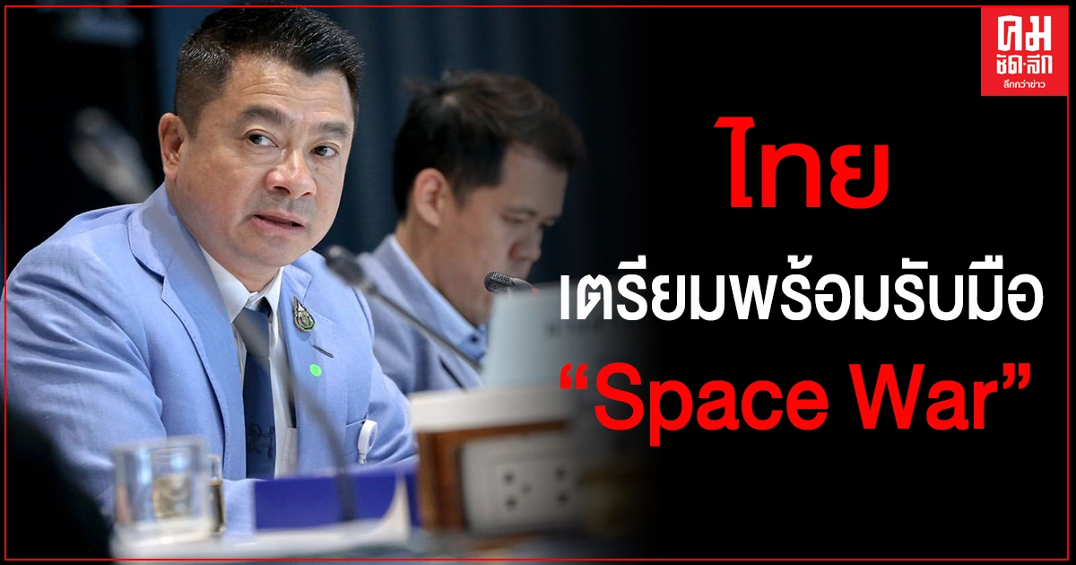 "เศรษฐพงค์" เชื่อหลังเลือกตั้ง ปธน.สหรัฐ มีนโยบายส่งเสริมกิจการอวกาศกับชาติพันธมิตร แนะไทยเตรียมพร้อมรับมือ "Space War"
