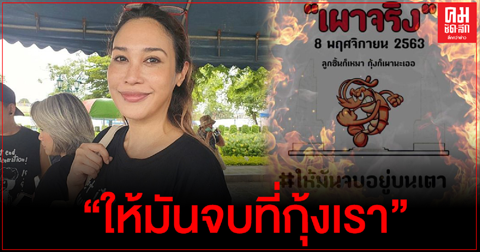 "แม่ยกแห่งชาติ" ทราย เจริญปุระ จัดกุ้งร้อยโล ปลาหมึก หมูหัน เลี้ยงม็อบวันนี้ 