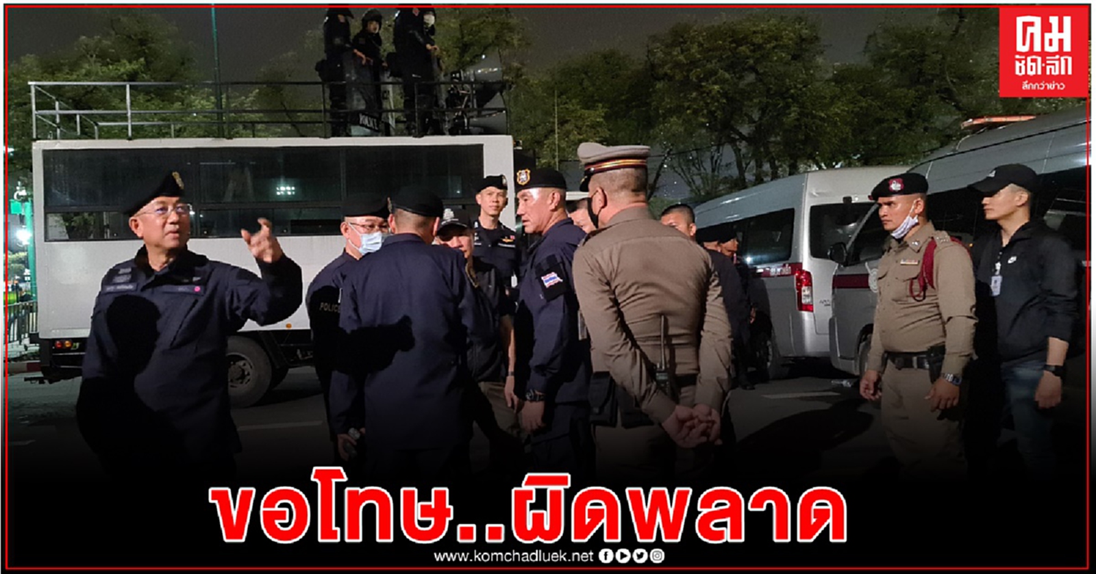 ตำรวจขอโทษ อ้าง 'ผิดพลาด' มือลั่น ปมฉีดน้ำสกัดม็อบ8พฤศจิกา-ทวิตว่อนขู่มีเผา