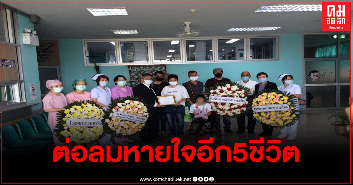 กุศลครั้งใหญ่ สาวบริจาคอวัยวะ ต่อลมหายใจได้อีก 5 ชีวิต กุศลครั้งใหญ่ สาวบริจาคอวัยวะ ต่อลมหายใจได้อีก 5 ชีวิต