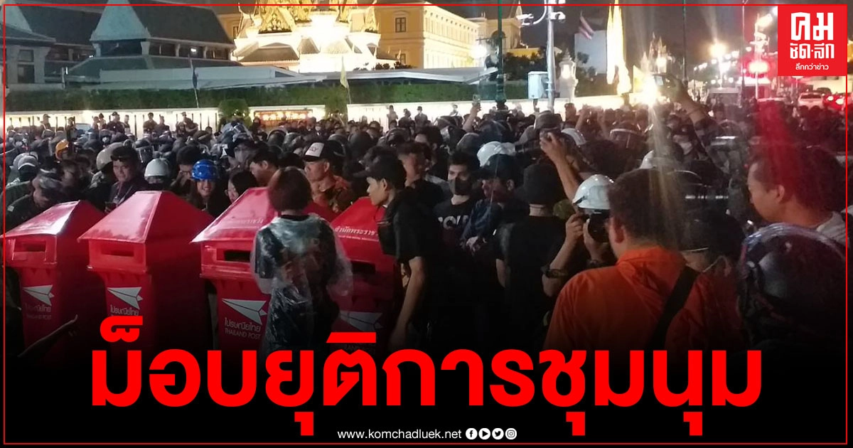 "ม็อบ8พฤศจิกา"ยุติการชุมนุมแล้ว "ม็อบ8พฤศจิกา"ยุติการชุมนุมแล้ว