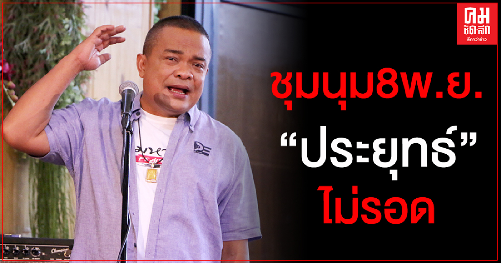 "จตุพร"เชื่อการเมืองเปลี่ยน คาดราษฎรชุมนุม 8 พ.ย.ส่งผลต่อชะตากรรม"ประยุทธ์"