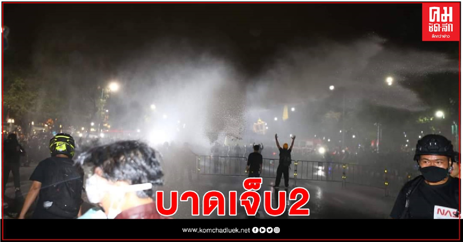 บาดเจ็บ 2 หลังตำรวจฉีดน้ำใส่กลุ่มผู้ชุมนุม