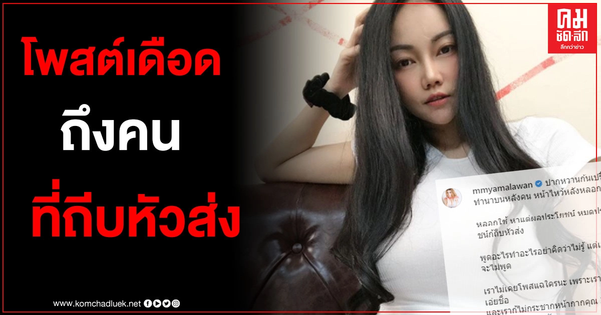 "เอมมี่ แม็กซิม" เดือดหนัก โพสต์ด่าพวกหน้าไหว้หลังหลอกหมดประโยชน์ก็ถีบหัวส่ง "เอมมี่ แม็กซิม" เดือดหนัก โพสต์ด่าพวกหน้าไหว้หลังหลอกหมดประโยชน์ก็ถีบหัวส่ง