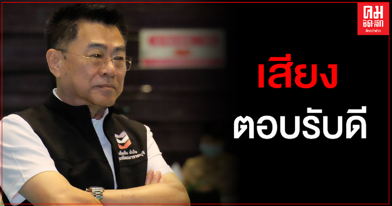 "กำนันตุ้ย"ชี้เสียงตอบรับดีลงชิงนายกอบจ.ราชบุรี เผยหาเสียงต้องรัดกุม