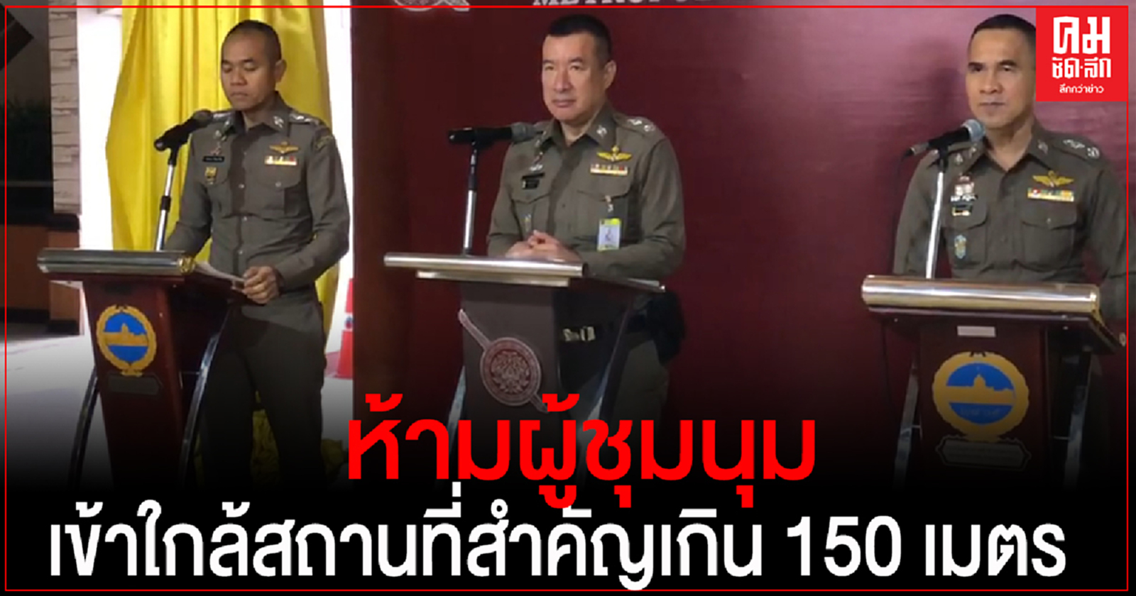 รอง ผบช.น. วางกำลังร่วม 9 พันนาย แบ่งดูแล 3 โซน ขอย้ำ ห้ามผู้ชุมนุมเข้าใกล้สถานที่สำคัญ