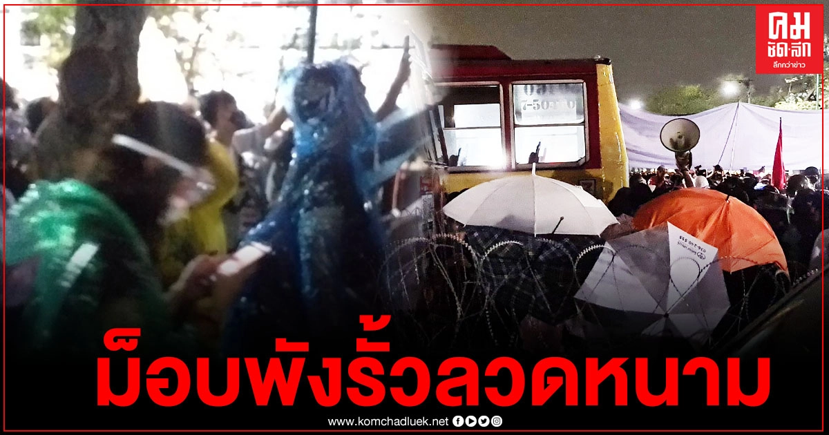"ม็อบ8พฤศจิกา"พังรั้วลวดหนาม รถน้ำเตรียมฉีดรอบสอง หากเจรจาไม่เป็นผล "ม็อบ8พฤศจิกา"พังรั้วลวดหนาม รถน้ำเตรียมฉีดรอบสอง หากเจรจาไม่เป็นผล