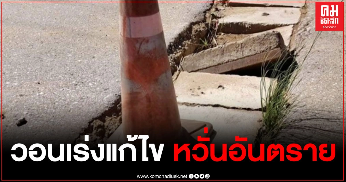 ครูใน ต.ท่ากะดาน ร้องแขวงการทาง วอนเร่งแก้ไขฝาท่อระบายน้ำ เกรงจะเกิดอุบัติเหตุกับ นร.