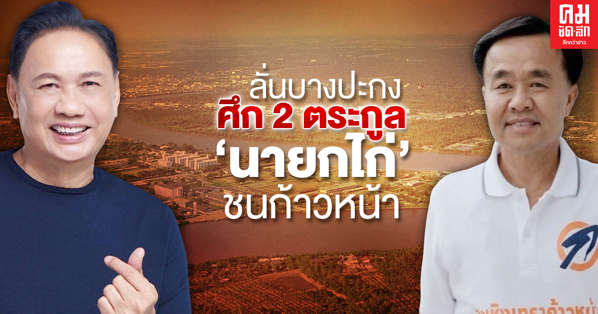 ลั่นบางปะกง ศึก 2 ตระกูล 'นายกไก่' ชนก้าวหน้า ลั่นบางปะกง ศึก 2 ตระกูล 'นายกไก่' ชนก้าวหน้า