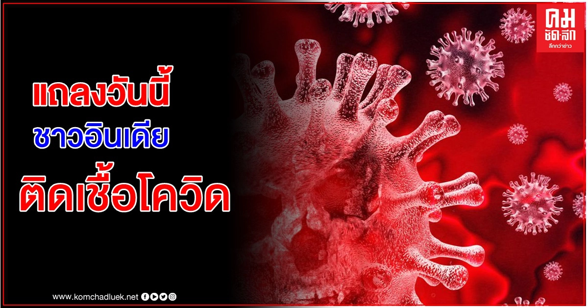 ด่วน เวลา 14.00 น. วันนี้ สธ.แถลง 'ชาวอินเดีย' ที่ติดโควิด 19 ที่กระบี่ ด่วน เวลา 14.00 น. วันนี้ สธ.แถลง 'ชาวอินเดีย' ที่ติดโควิด 19 ที่กระบี่