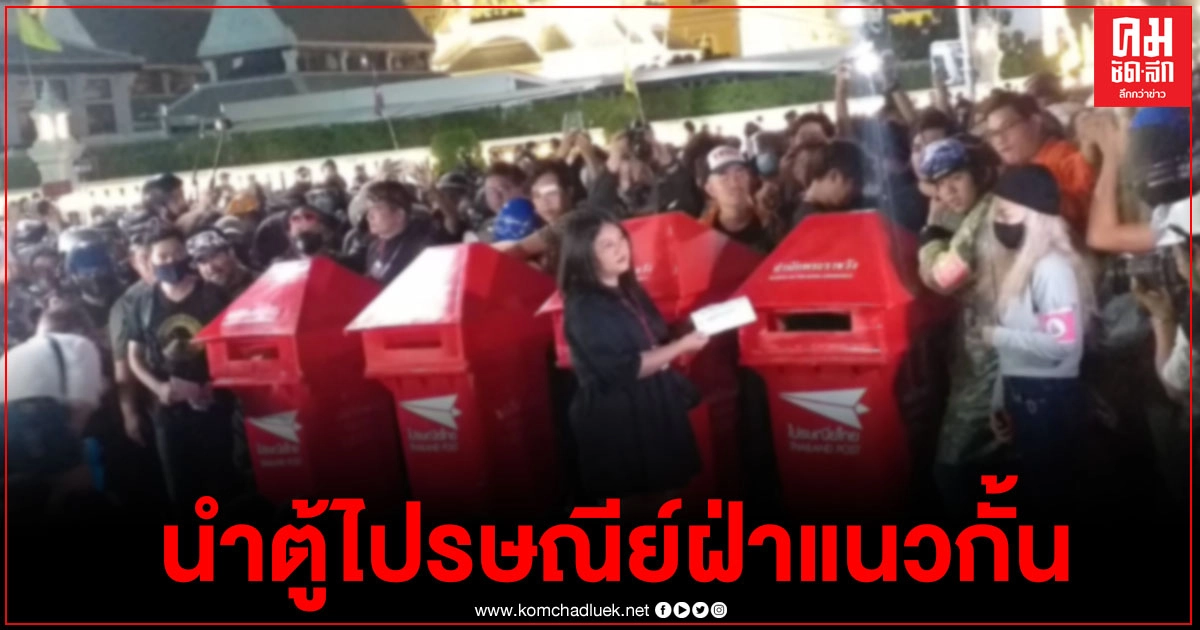 "กลุ่มมวลชนราษฎร"นำตู้ไปรษณีย์ 4 ตู้ ฝ่าแนวกั้น เตรียมหย่อนจดหมาย ก่อนยุติชุมนุม "กลุ่มมวลชนราษฎร"นำตู้ไปรษณีย์ 4 ตู้ ฝ่าแนวกั้น เตรียมหย่อนจดหมาย ก่อนยุติชุมนุม