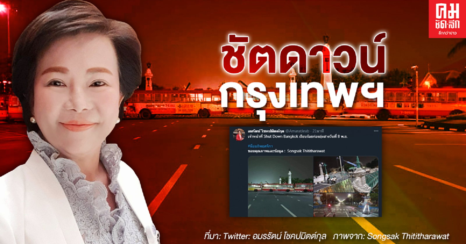 'เจ๊เจี๊ยบ' นครปฐม ทวิตแจ้งข่าวรัฐบาล'ชัตดาวน์ กรุงเทพฯ' ตั้งแต่รุ่งสาง