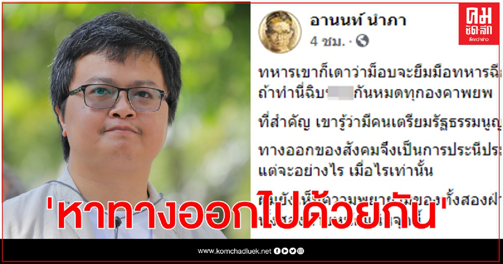  แกนนำคณะราษฎร "อานนท์ นำภา" โพสต์รับประนีประนอม หาทางออก