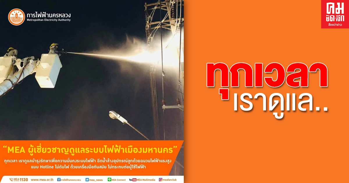 MEA ชูธง ผู้เชี่ยวชาญดูแลระบบไฟฟ้าเมืองมหานคร ทุกเวลา เราดูแล MEA ชูธง ผู้เชี่ยวชาญดูแลระบบไฟฟ้าเมืองมหานคร ทุกเวลา เราดูแล