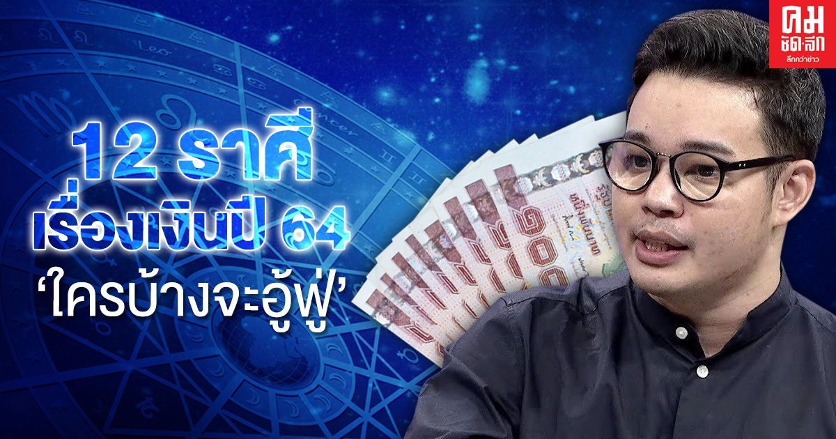 "หมอกฤษณ์ คอนเฟิร์ม" เผยดวงการเงิน 12 ราศีปี 64 ใครจะรวยอู้ฟู่ และใครที่ต้องระมัดระวังการใช้เงิน "หมอกฤษณ์ คอนเฟิร์ม" เผยดวงการเงิน 12 ราศีปี 64 ใครจะรวยอู้ฟู่ และใครที่ต้องระมัดระวังการใช้เงิน