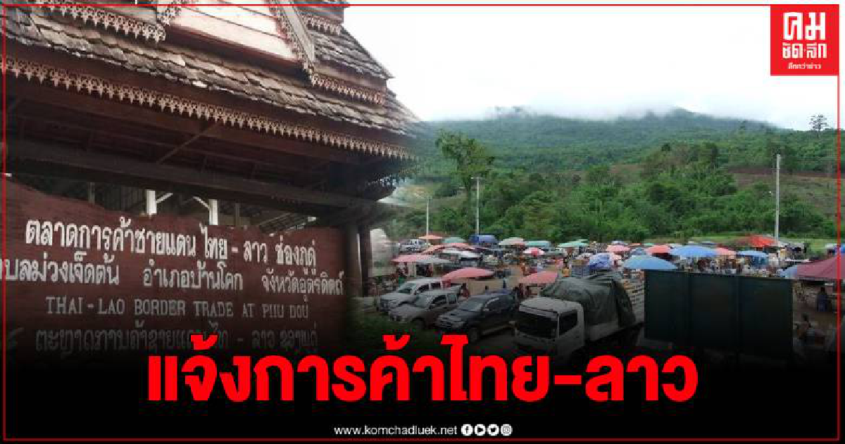 พาณิชย์จังหวัดอุตรดิตถ์แจ้งสถานการณ์การค้าไทย-ลาว ประจำเดือนตุลาคม 2563 พาณิชย์จังหวัดอุตรดิตถ์แจ้งสถานการณ์การค้าไทย-ลาว ประจำเดือนตุลาคม 2563