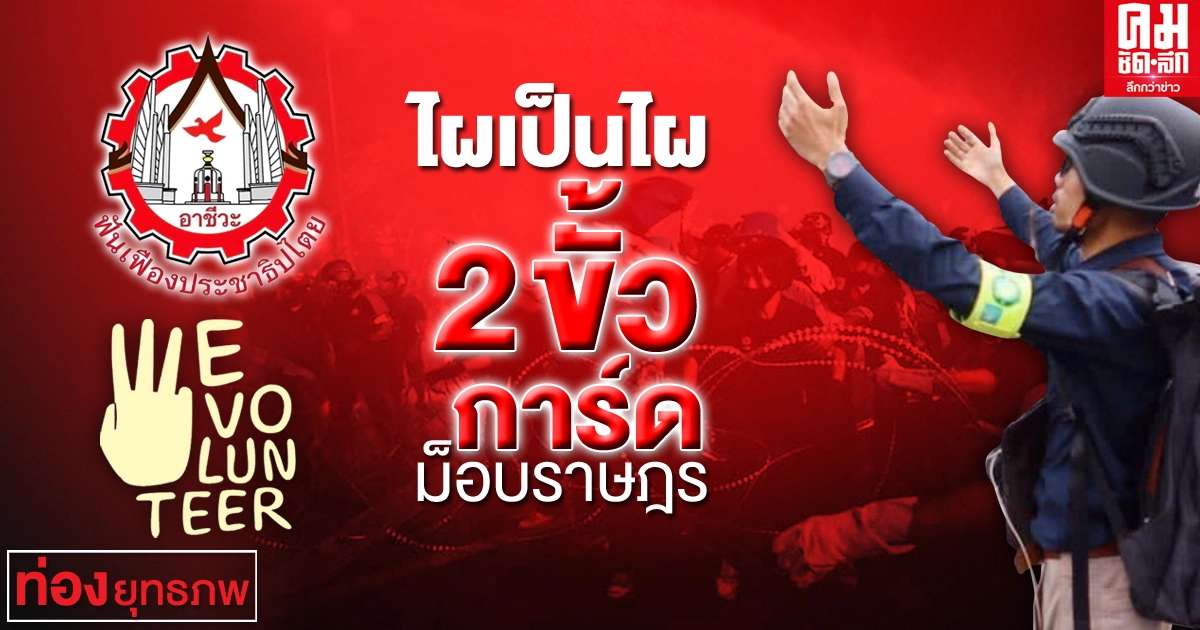 ไผเป็นไผ 2 ขั้วการ์ด ม็อบราษฎร