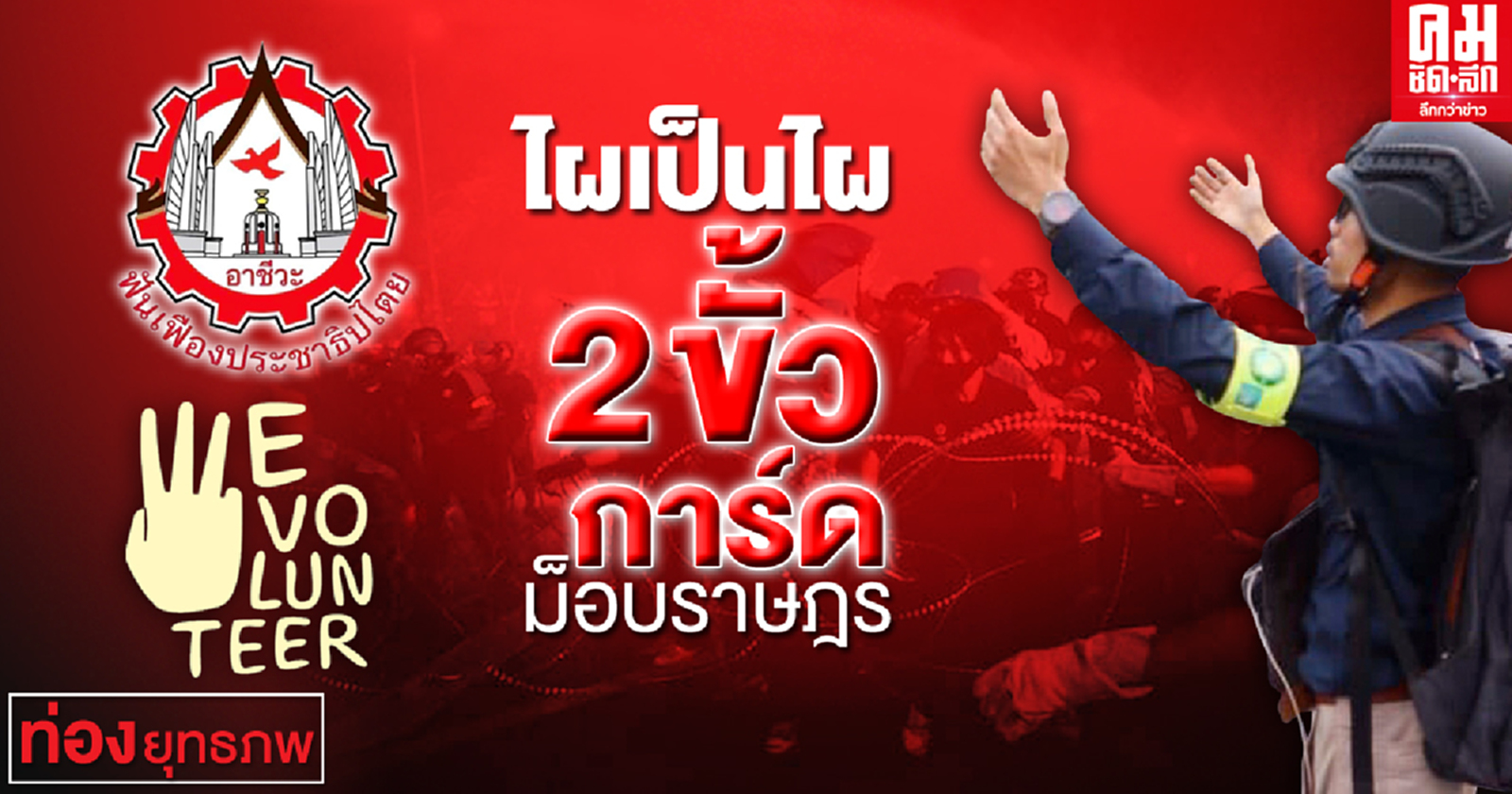 ไผเป็นไผ 2 ขั้วการ์ด ม็อบราษฎร