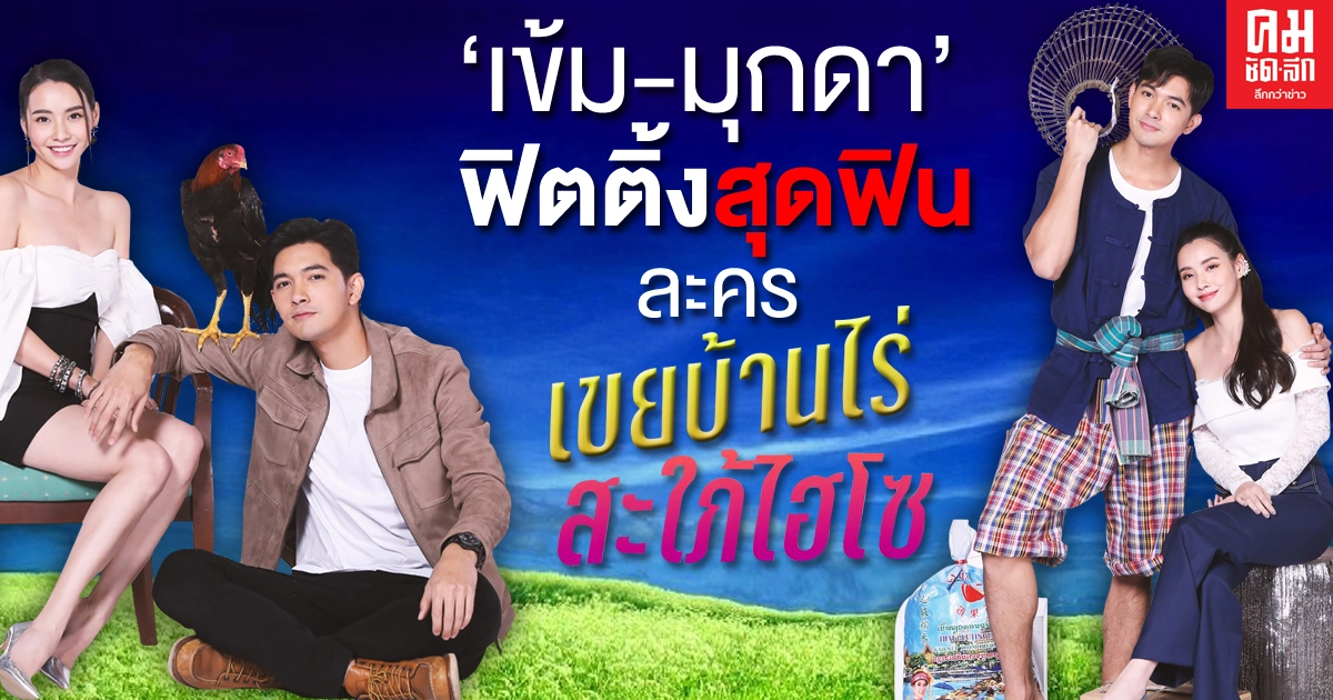 "เข้ม-มุกดา" ฟิตติ้งสุดฟินละคร "เขยบ้านไร่ สะใภ้ไฮโซ" "เข้ม-มุกดา" ฟิตติ้งสุดฟินละคร "เขยบ้านไร่ สะใภ้ไฮโซ"