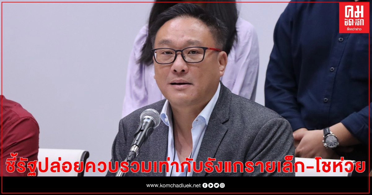 "เพื่อไทย" ชี้ รัฐบาลปล่อยให้ ซีพี - เทสโก้ ควบรวม เท่ากับรังแก รายเล็ก-โชห่วย "เพื่อไทย" ชี้ รัฐบาลปล่อยให้ ซีพี - เทสโก้ ควบรวม เท่ากับรังแก รายเล็ก-โชห่วย