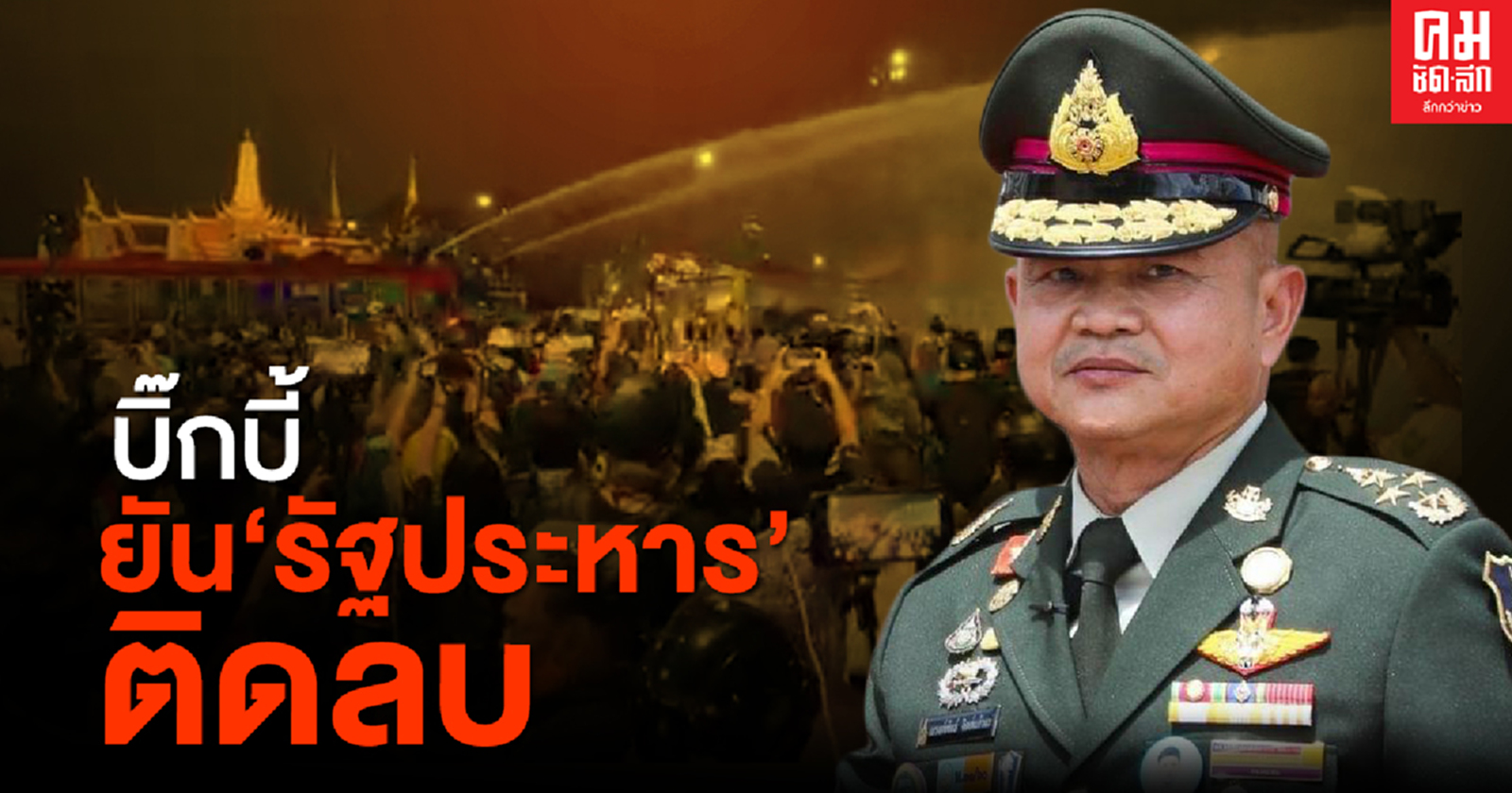  ย้ำอีกครั้ง...'บิ๊กบี้'ยัน 'รัฐประหาร' ติดลบ ฮึ่ม 'ม็อบราษฎร' อย่าบุกรุก 'เขตพระราชฐาน'