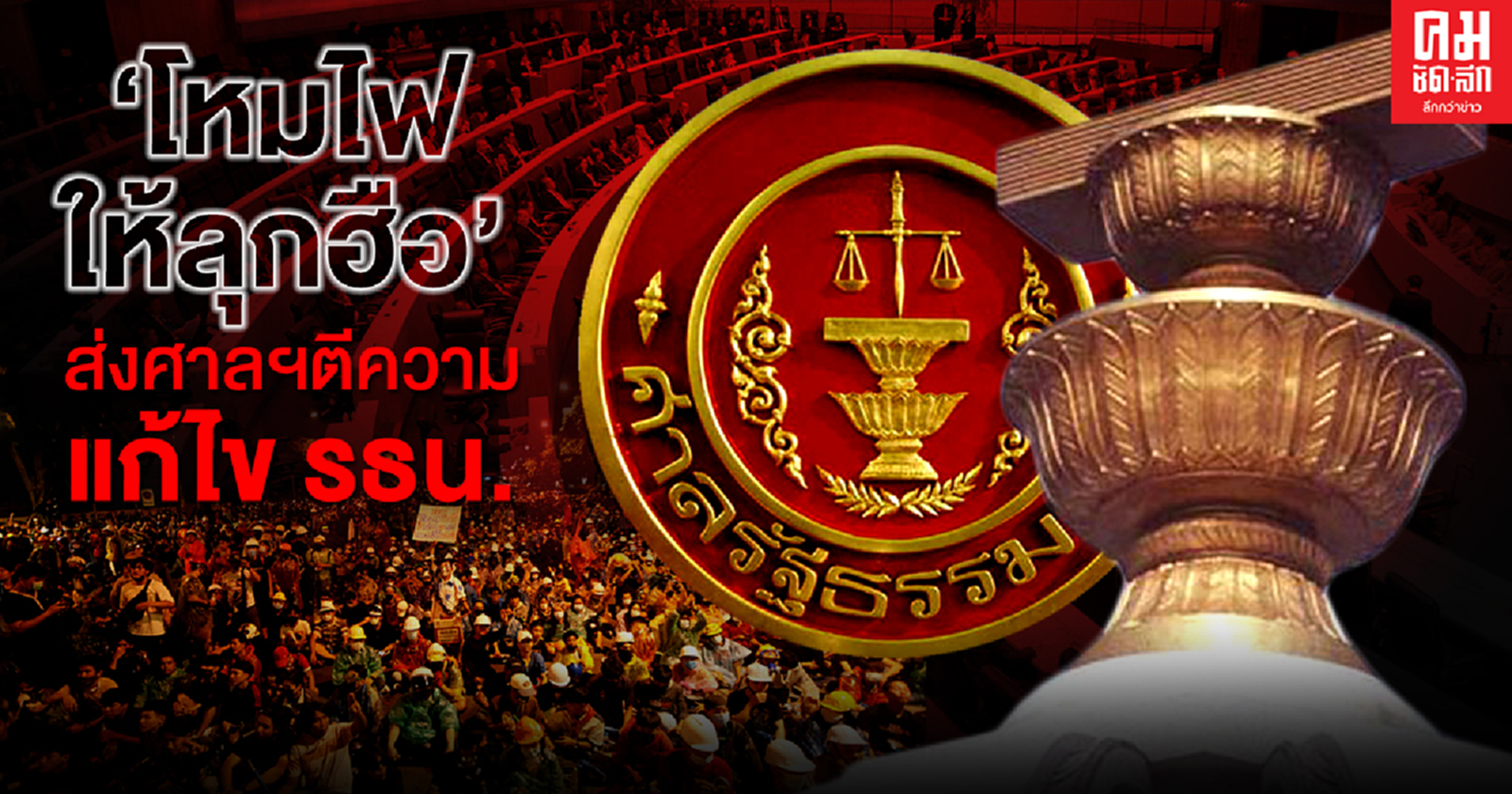 "โหมไฟให้ลุกฮือ" ส.ว. -ส.ส. พปชร. เข้าชื่อส่งศาลฯชี้ ร่างแก้ไข รธน. ขัด ก.ม.  