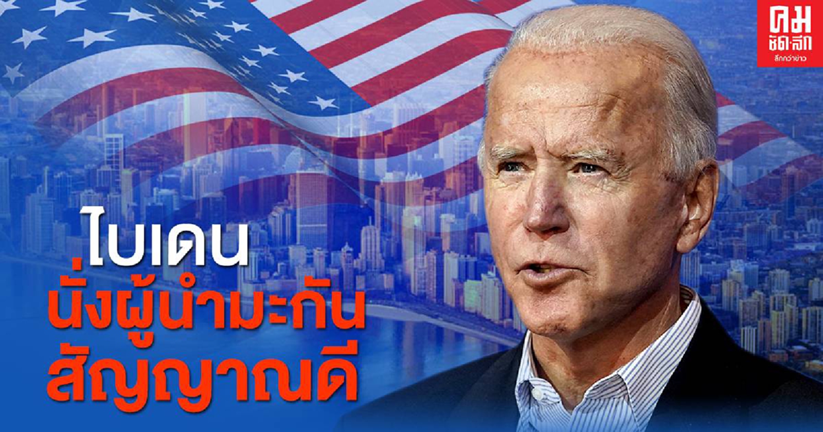 'สุวัจน์' ชี้ 'ไบเดน' นั่งผู้นำมะกันสัญญาณดี