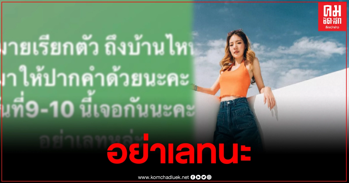 "อิงอิง" โพสต์เตือนใครที่ถูกหมายเรียก อย่าลืมมาให้ปากคำ "อิงอิง" โพสต์เตือนใครที่ถูกหมายเรียก อย่าลืมมาให้ปากคำ
