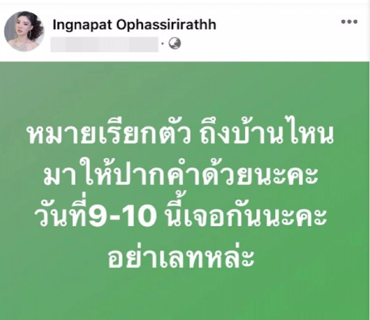 "อิงอิง" โพสต์เตือนใครที่ถูกหมายเรียก อย่าลืมมาให้ปากคำ