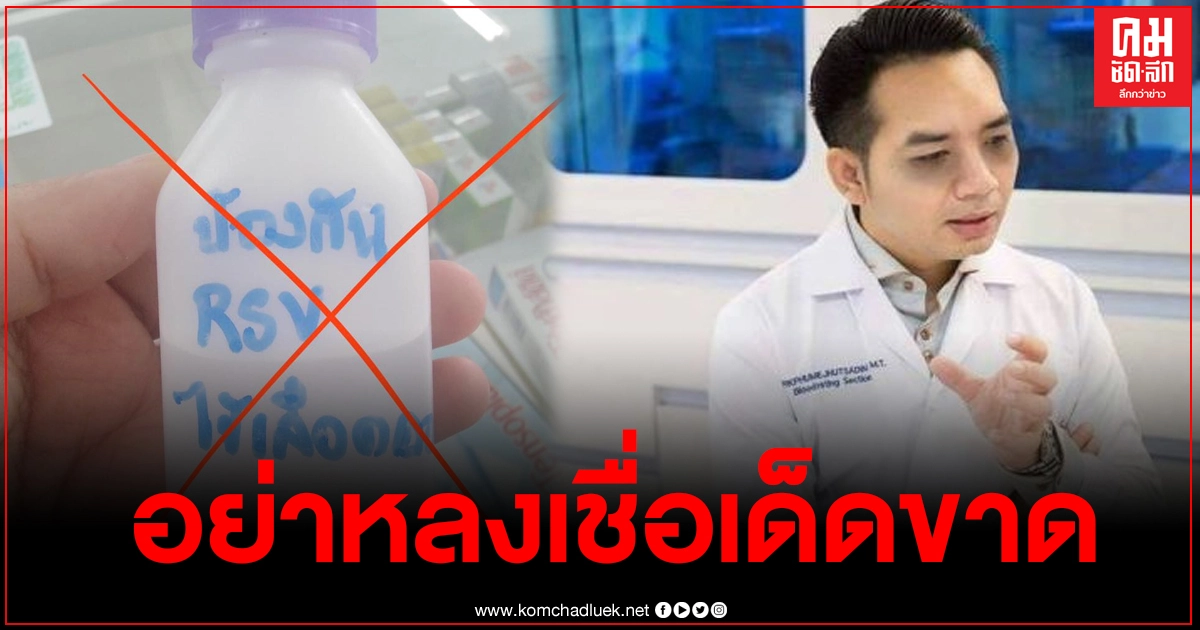 หมอแล็บแพนด้า เตือนอย่าหลงเชื่อ หลังมียารักษา RSV โผล่ร้านขายยา หมอแล็บแพนด้า เตือนอย่าหลงเชื่อ หลังมียารักษา RSV โผล่ร้านขายยา