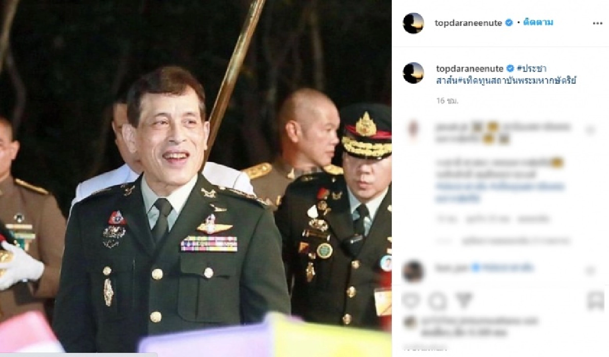 "ท็อป ดารณีนุช" เคลื่อนไหวล่าสุด ขอเทิดทูนสถาบันพระมหากษัตริย์ 