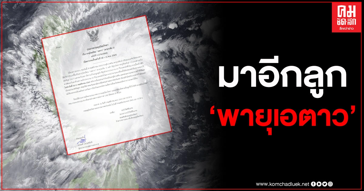 พายุมาอีกลูก กรมอุตุฯประกาศเตือน "พายุเอตาว" ฉบับ 2 จ่อถล่มไทย 10-11 พ.ย. 63 พายุมาอีกลูก กรมอุตุฯประกาศเตือน "พายุเอตาว" ฉบับ 2 จ่อถล่มไทย 10-11 พ.ย. 63