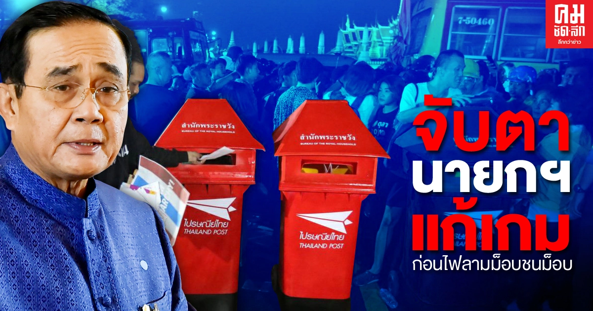 จับตา "นายกฯ" แก้เกม ก่อนไฟลามม็อบชนม็อบ