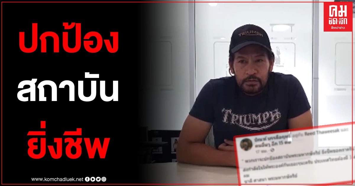 "บิณฑ์ บรรลือฤทธิ์" เคลื่อนไหวเฟซบุ๊กล่าสุด ประกาศขอปกป้องสถาบันยิ่งชีพ "บิณฑ์ บรรลือฤทธิ์" เคลื่อนไหวเฟซบุ๊กล่าสุด ประกาศขอปกป้องสถาบันยิ่งชีพ