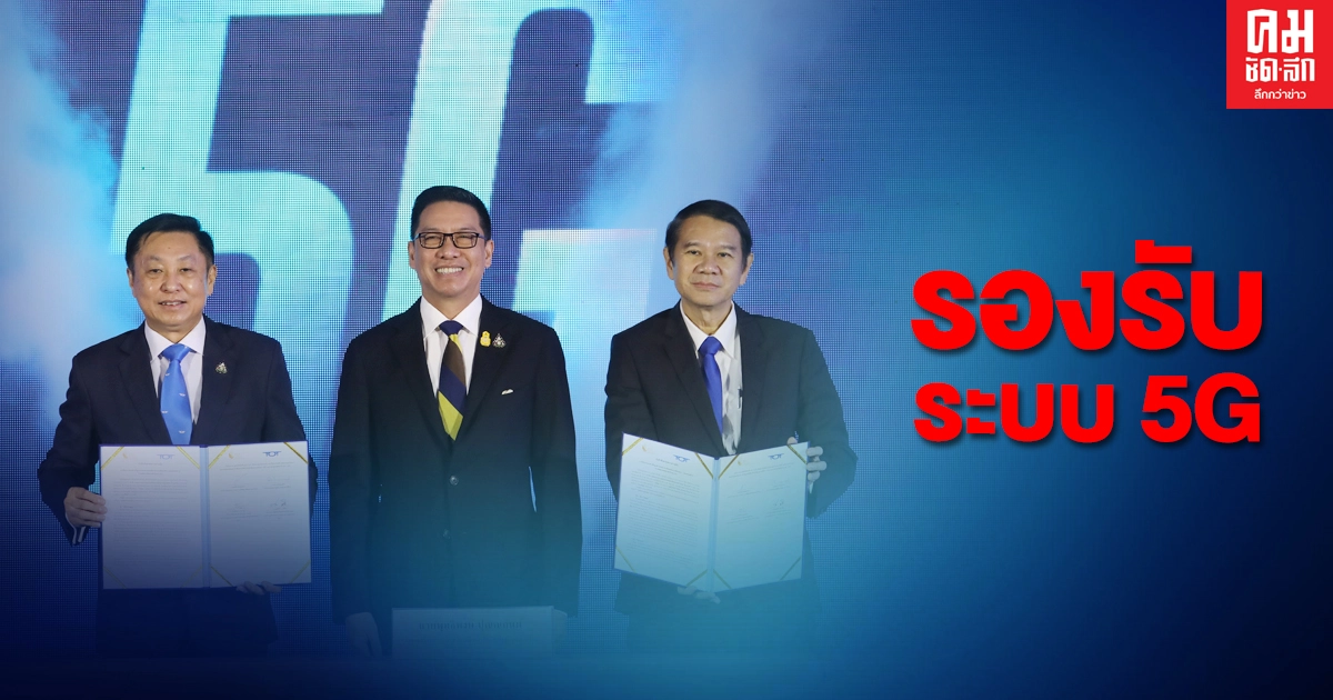 กระทรวงดิจิทัล ผนึกกำลัง สกพอ.เดินหน้าโครงสร้างพื้นฐาน รองรับระบบ 5G